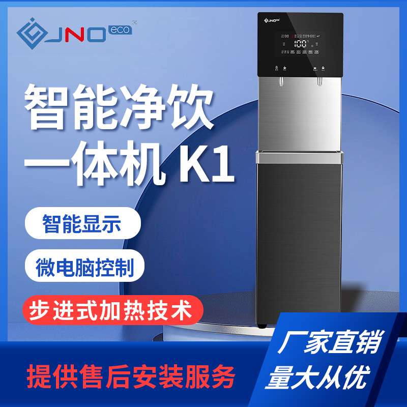 骏诺系列高端商务一体机K1直饮机步进式开水器智能饮水机烧水器