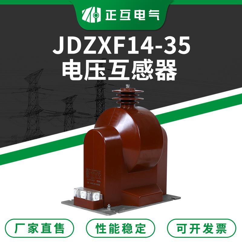 现货直售35KV高压互感器JDZXF14-35带支柱油浸式电压互感器