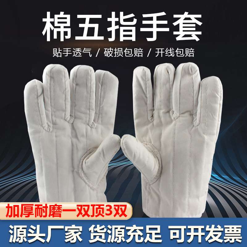 棉五指劳保手套加厚隔热劳保手套烤箱烘培手套白棉花五指棉手套