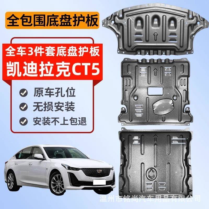 适用于凯迪拉克CT5CT4底盘水箱发动机变速箱下护板护甲防护挡板
