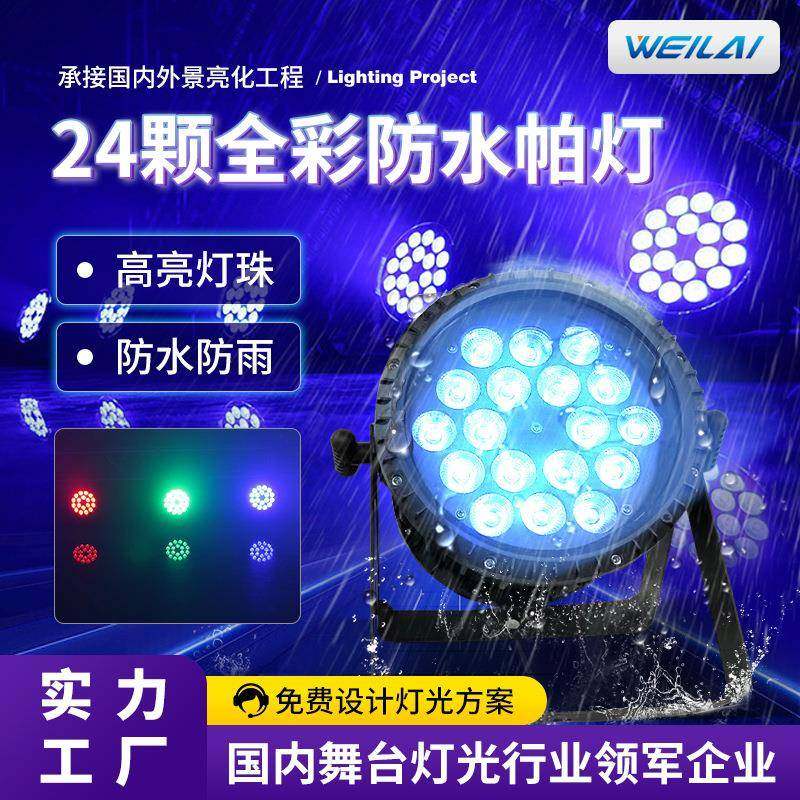 24颗18WLED全彩帕灯舞台灯6合1RGBWYUV婚庆染色氛围灯led七彩