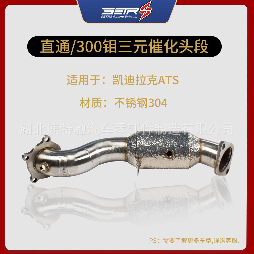 汽车改装适用凯迪拉克ATS/ATSL涡轮头段排气管