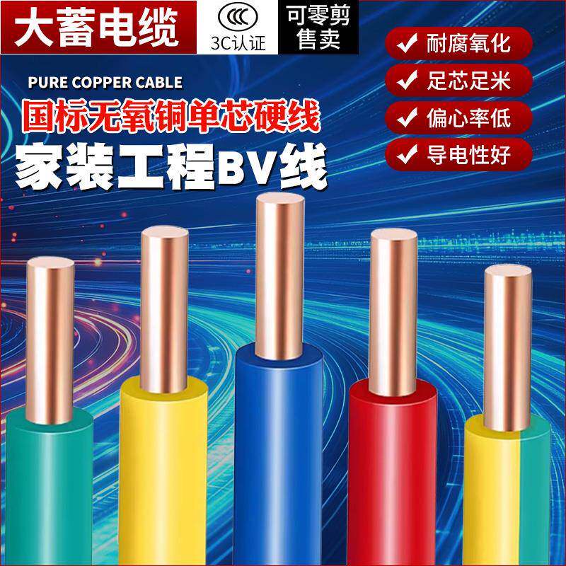 国标BV电线家用家装电缆1.5/2.5/4/6/10/16平方纯铜芯单股硬线心