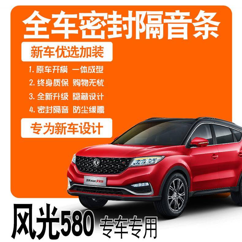 2021东风风光580/星版/20款/专用隔音密封条全车门降噪配件爆改装