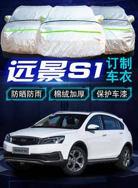 吉利帝豪远景s1车衣车罩防晒防雨隔热厚suv越野汽车套遮阳罩