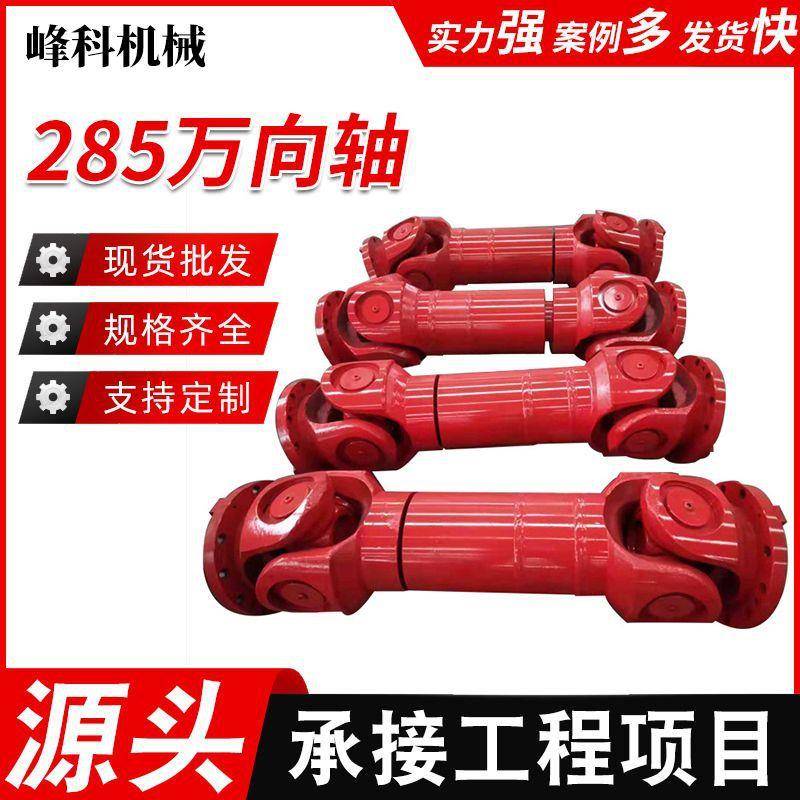 SWC285WH万向轴十字万向联轴器无伸缩万向轴
