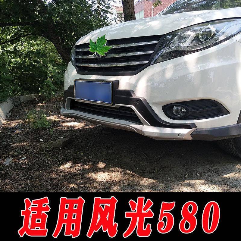 适用于风光580前后保险杠护杠防护杠580改装配件装饰护杠前杠后杠