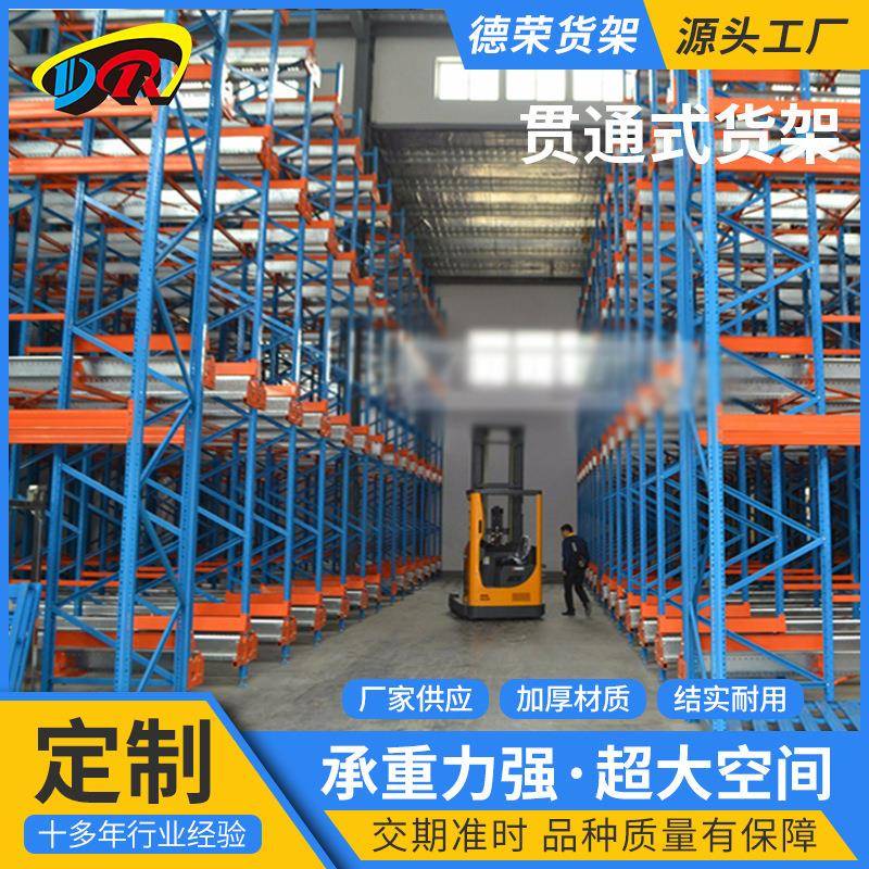 贯通式货架驶入式托盘仓储货架仓库货架多层高位冷库重型货架