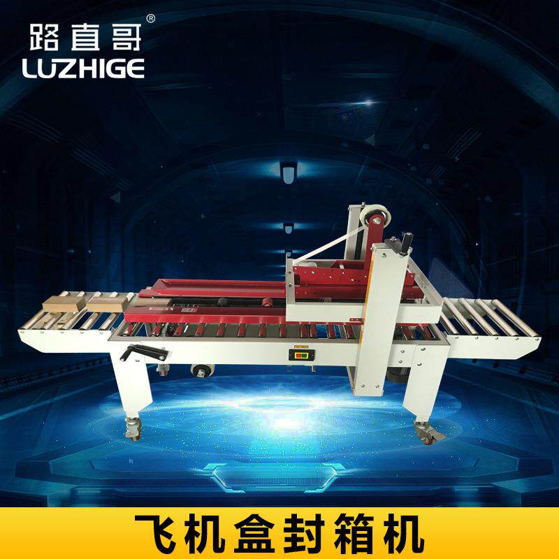 路直哥机械邮政1到13号小纸箱全自动胶带封箱机飞机盒封箱机