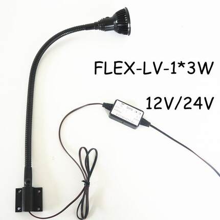 1*3W12V/24V软管LED照明阅读灯机床照明灯