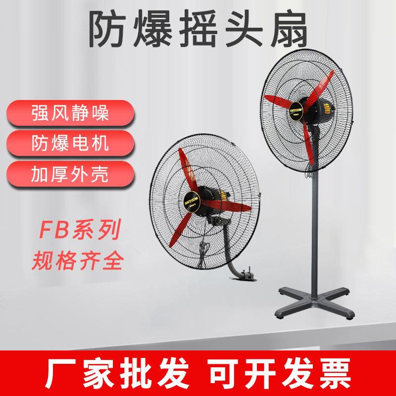 FB防爆摇头扇插电式防爆落地扇厂房车间壁挂式摇头扇立式散热风扇