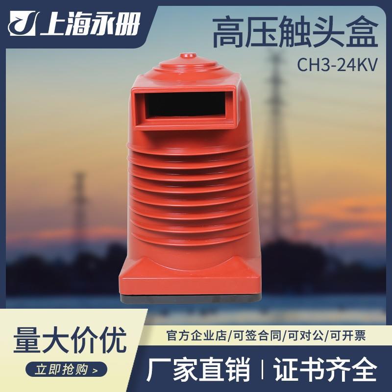 高压中置柜触头盒CH3-24KV/225/630A-1600A触头绝缘罩配件KYN28