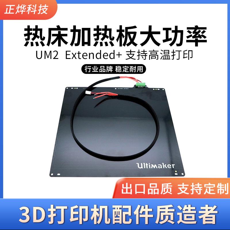 UM2Ultimaker2Extended+热床加热板大功率支持高温打印