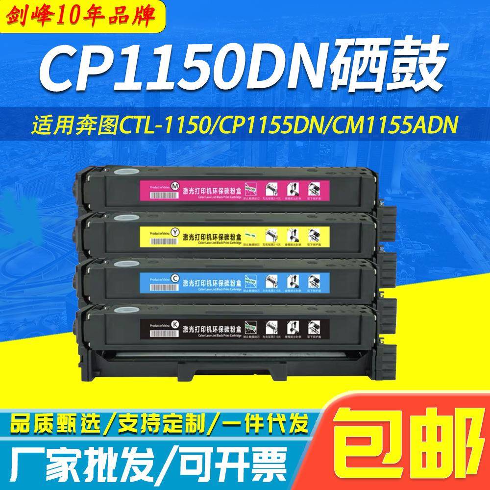 适用奔图CTL1150硒鼓CP1155DNCP1150DNCM1155ADNCM1150ADN墨盒