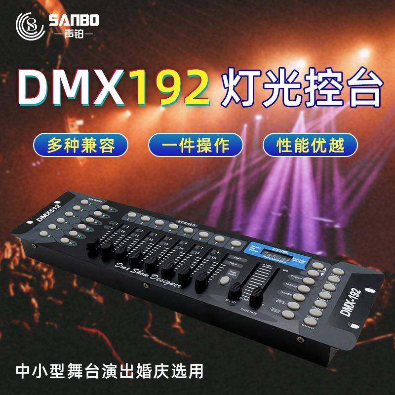 DMX192控台dmx512舞台灯光婚庆帕灯光束摇头灯调光台控制器