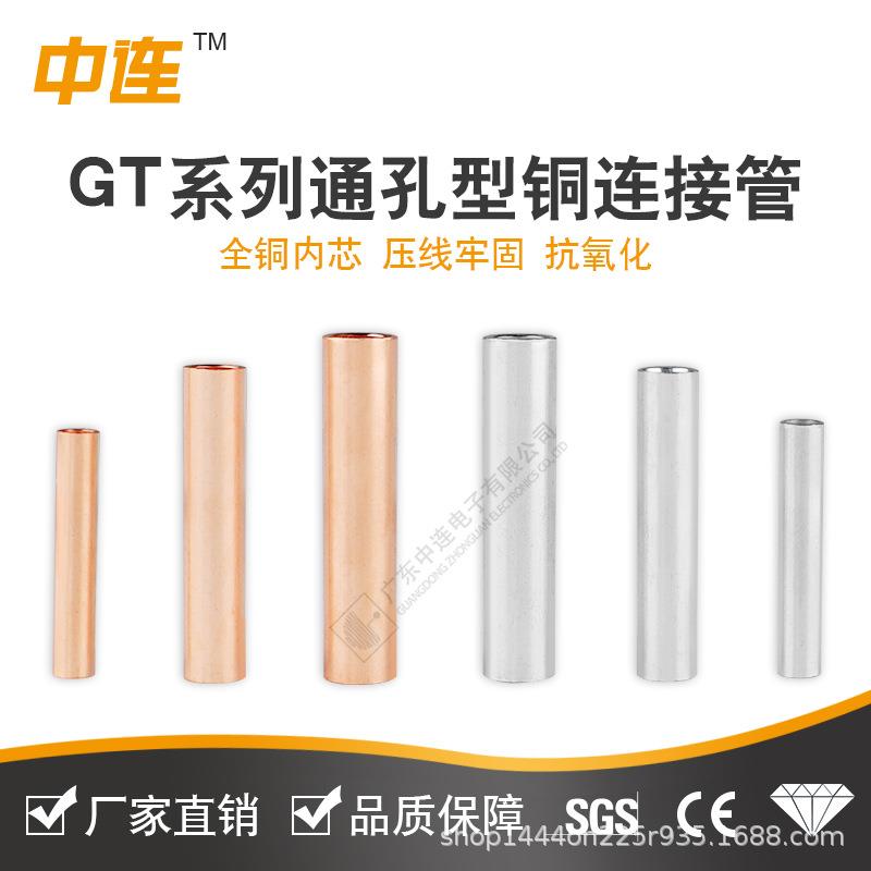 中连GT通孔铜连接管中间安装紫铜材质GT-10/16/25压线紧实电工电