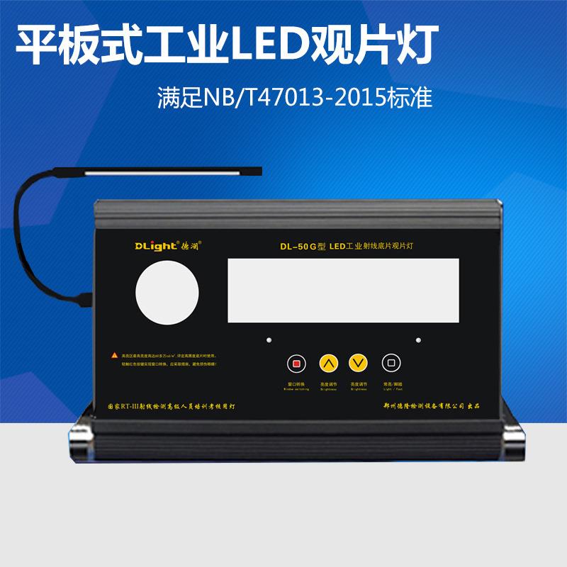 DL-50G型平板式LED工业射线底片观片灯双窗口超高亮型射线评片灯