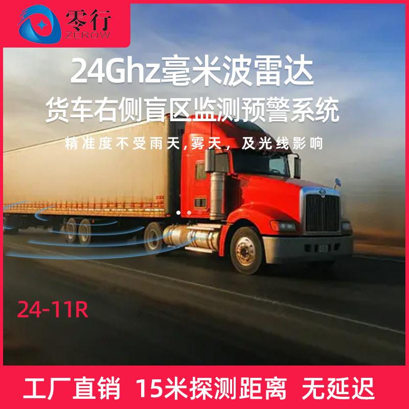 零行大型车盲区辅助预警24G毫米波雷达BSD货车左右盲区监测系统
