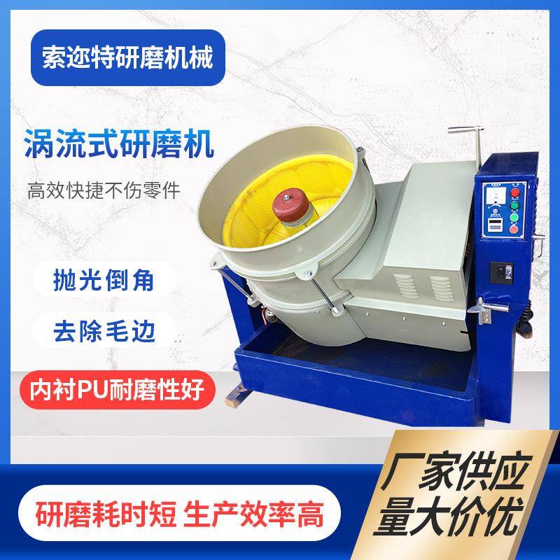 供应120L水流式光饰机涡流式抛光机60L水流研磨机现货