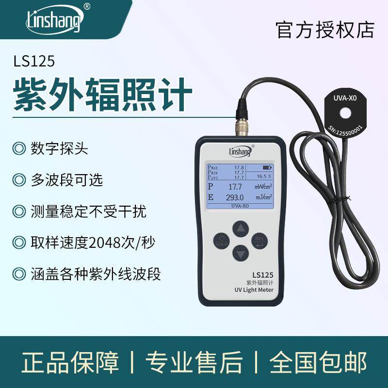 林上LS125紫外线仪照度UV光功率计辐照计强度检测UVA多通道