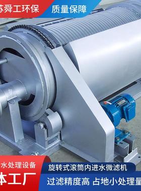转鼓式微滤机转鼓式固液分离内进水微滤机污水处理设备