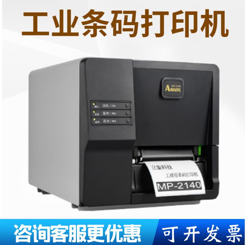 ARGOX立象ME-2140/MP-2140工业级服装吊牌不干胶标签条码打印机