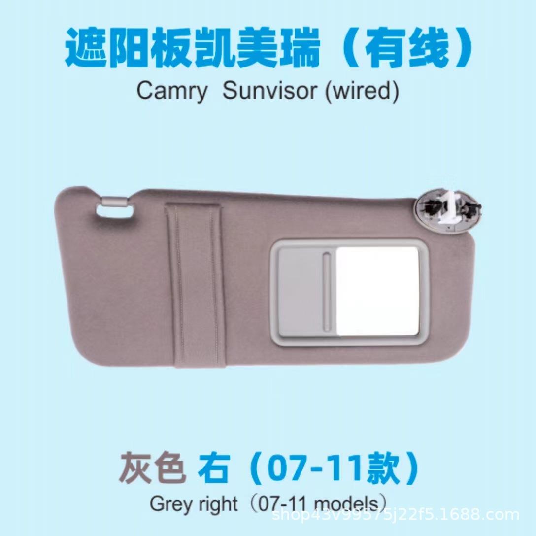凯美瑞遮阳板有线款适用于Camry07-11年汽车遮光板遮阳板