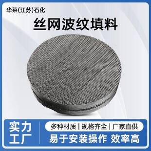 耐高温不锈钢316L材质丝网波纹填料500BX700CY金属丝网规整填料