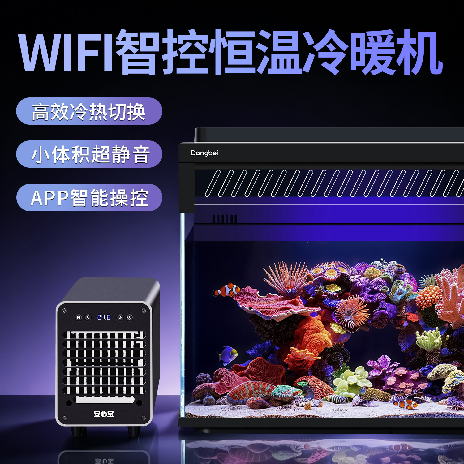 当贝鱼缸冷水机降温加热恒温冷暖机淡海水通用自动精准温控制冷棒