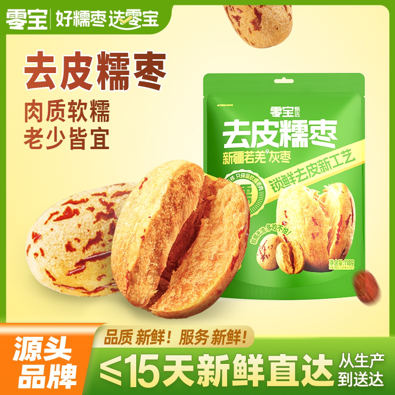 零宝去皮去核红枣无皮无核糯枣红枣新疆若羌灰枣脱皮免洗独立包装