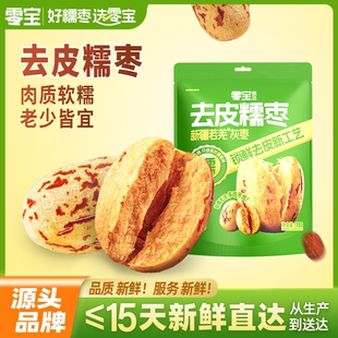零宝去皮去核红枣无皮无核糯枣红枣新疆若羌灰枣脱皮免洗独立包装