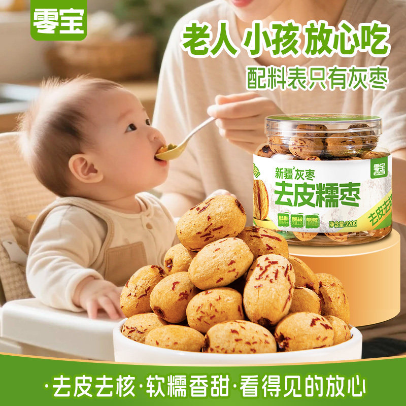 零宝去皮去核红枣免洗脱皮糯枣新疆若羌灰枣无皮无核大枣礼盒