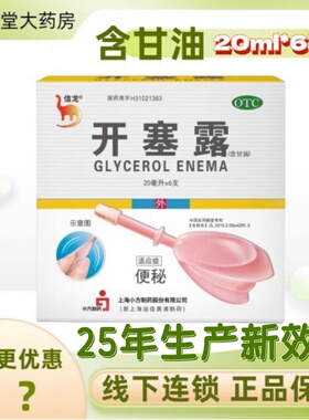 信龙 开塞露(含甘油) 20ml*6支/盒 规格随机发