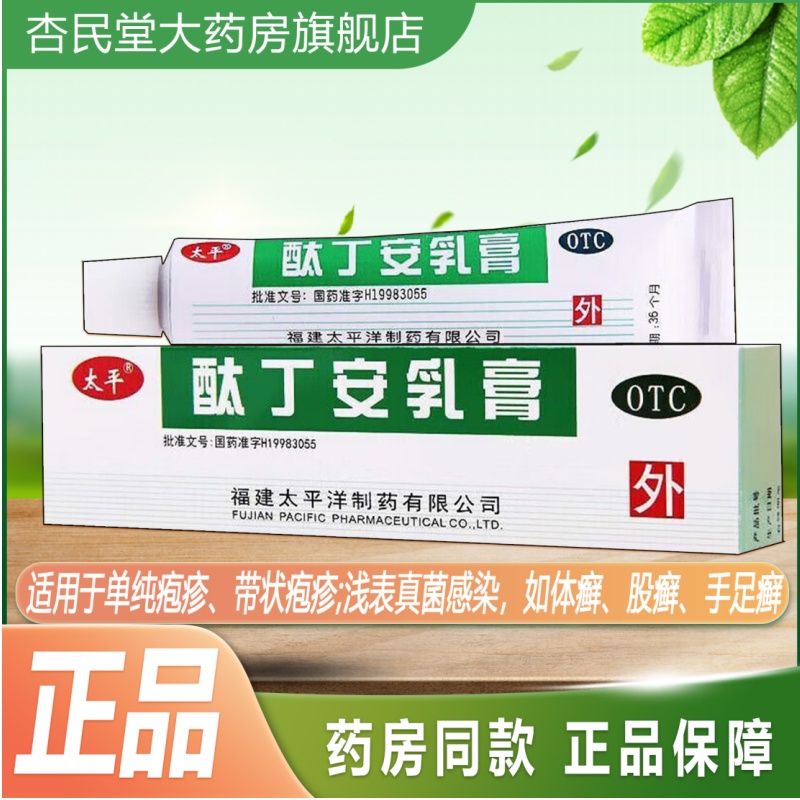【太平】酞丁安乳膏10g*1支/盒