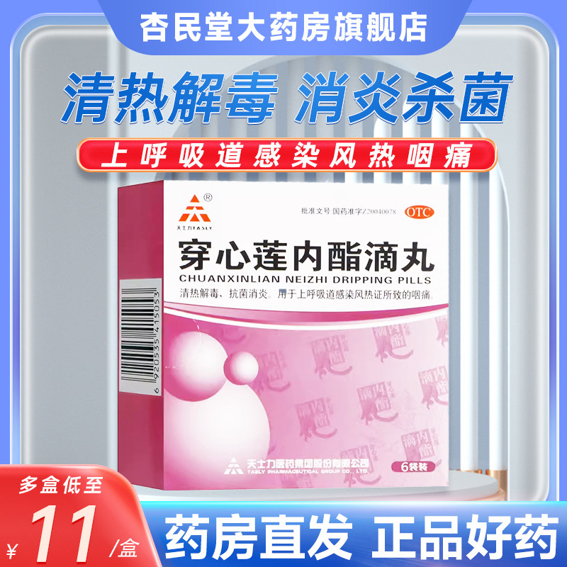 tasly天士力穿心莲内酯滴丸0.15g*6袋上呼吸道感染咽痛抗菌消炎