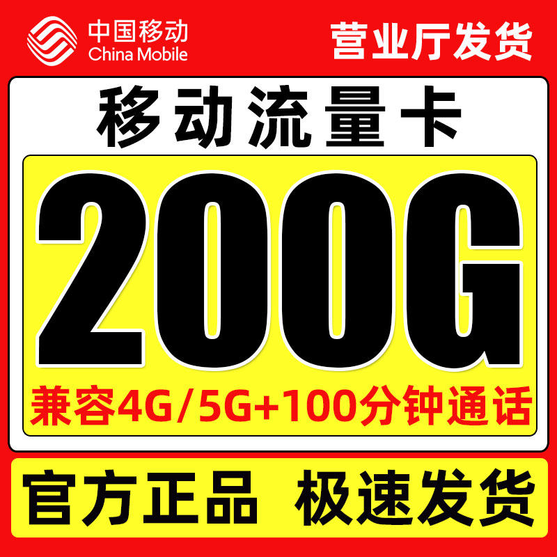 移动流量卡电话卡手机卡低月租大流量纯上网卡流量不限速全国通用