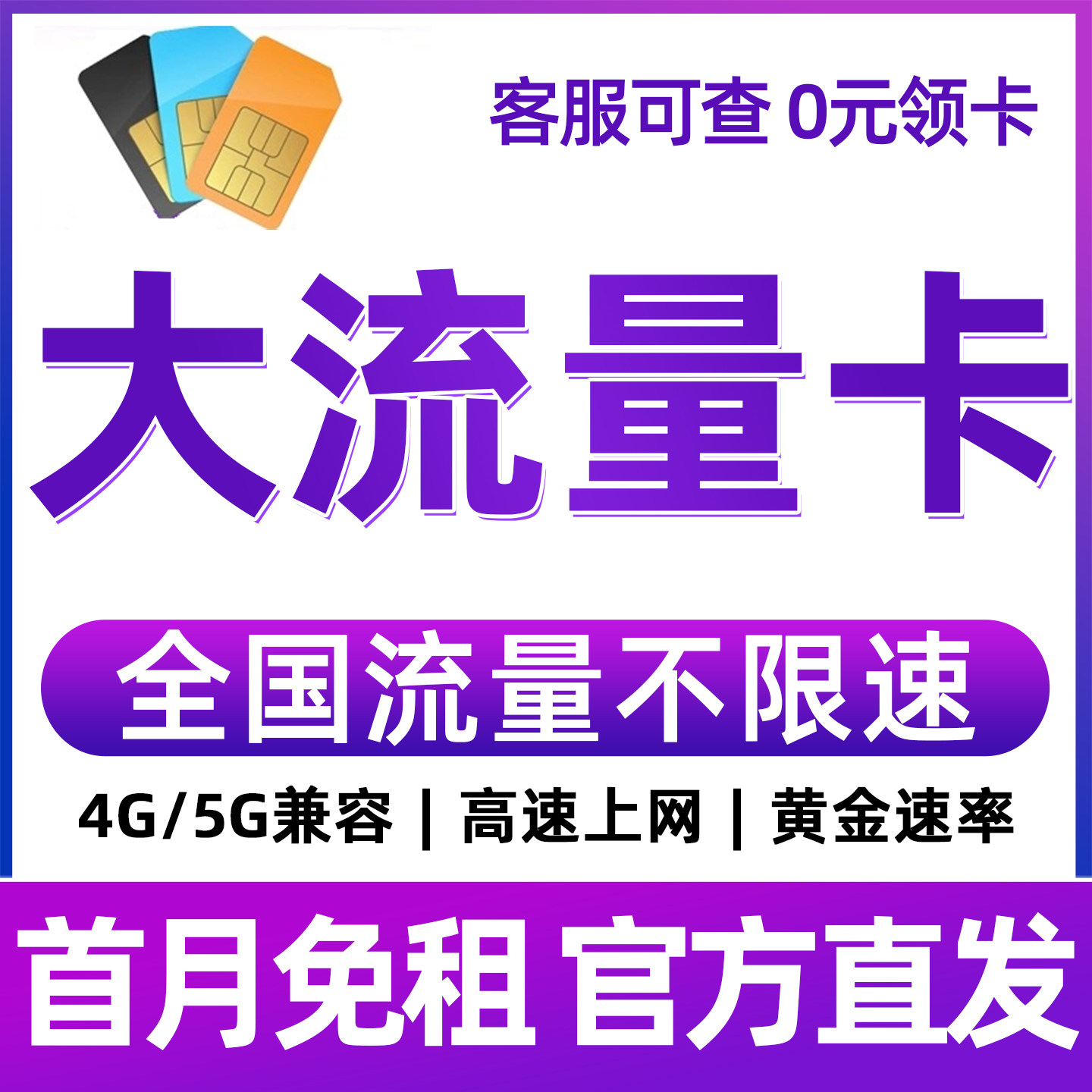 流量卡纯流量上网卡无线限不限速手机卡大流量电话卡全国通用4G5G