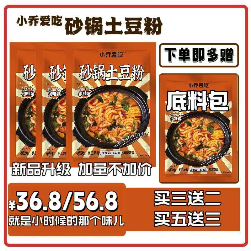 【小乔爱吃】双十二提前售·东北砂锅土豆粉·买三送二·买五送三,粮油调味/速食/干货/烘焙,面条/挂面（无料包）,淘宝优惠券,粉丝福利购,淘宝优惠卷
