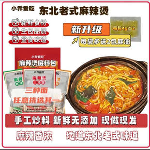 【小乔爱吃】2袋装 东北老式黏糊麻辣烫(新鲜食材 现做现飞)