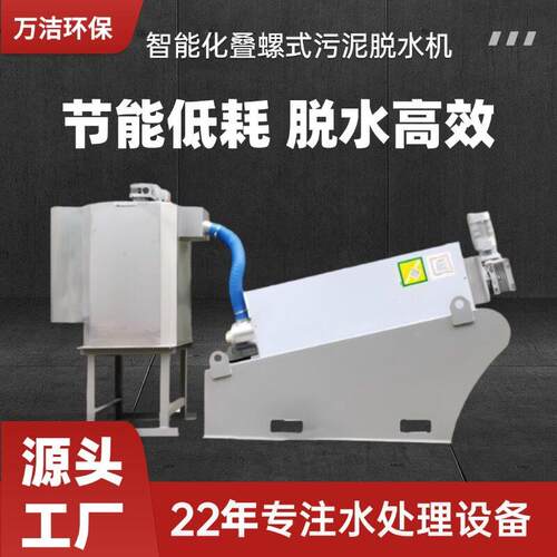 叠螺机301污泥蔬菜脱水智能压滤固液分离全自动脱泥小型处理设备
