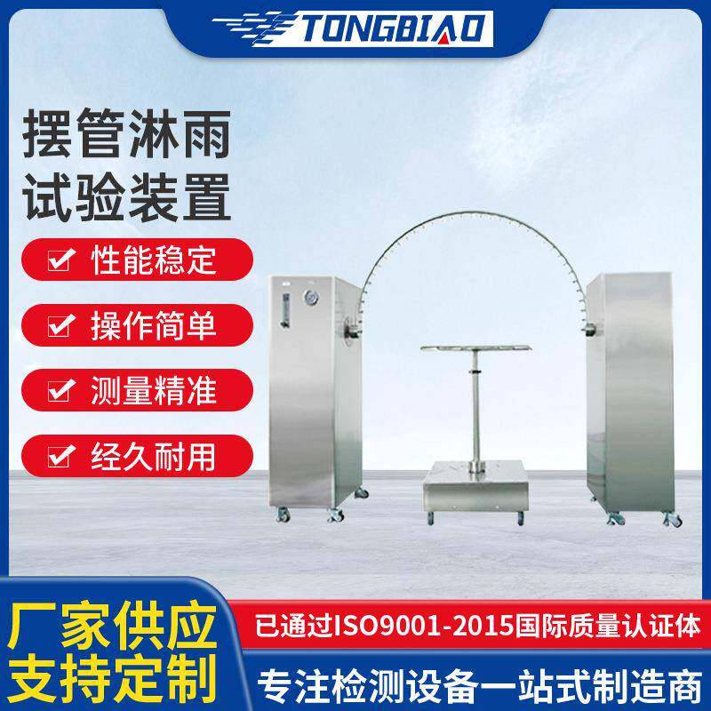 摆管淋雨试验装置IPX34摸拟高压环境实验箱淋雨试验机防水试验仪