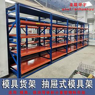 货架模具块铁块存放模具架层板抽拉式 模具货架抽屉式 重型货架