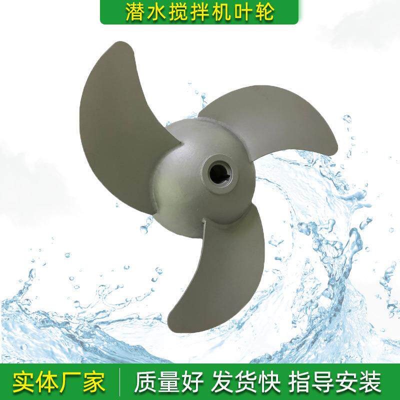 潜水搅拌机304不锈钢叶轮配件适配型号齐全自清洁防缠绕精铸焊接