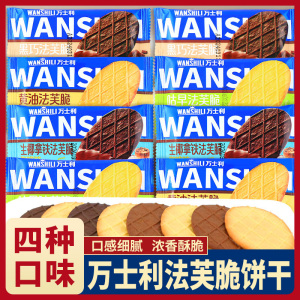 万士利法芙脆饼干黑巧黄油香葱生椰拿铁味薄脆休闲零食品解馋小吃