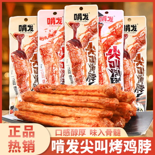 啃发尖叫烤脖大根香辣糖醋黑鸭味烤鸡脖休闲追剧手撕零食解馋小吃