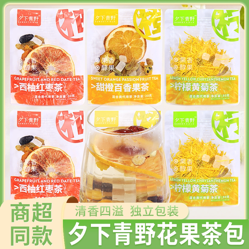 夕下青野花果茶包西柚红枣柠檬黄菊甜橙百香果味冲泡水果茶饮品