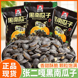 张二嘎黑南瓜子独立包装炒货小吃