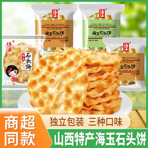 海玉石头饼山西特产小石子馍椒盐五谷红糖原味独立散包装休闲零食