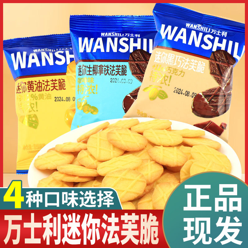 万士利迷你法芙脆饼干多口味小吃图片
