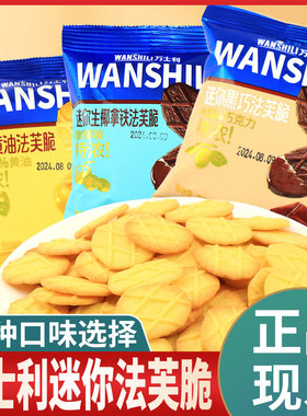 万士利迷你法芙脆饼干多口味小吃
